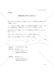 管理者（管理会社）交代通知書（管理者交代のお知らせ）・Word【例文付き】