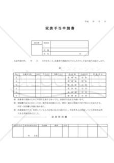 家族手当申請書