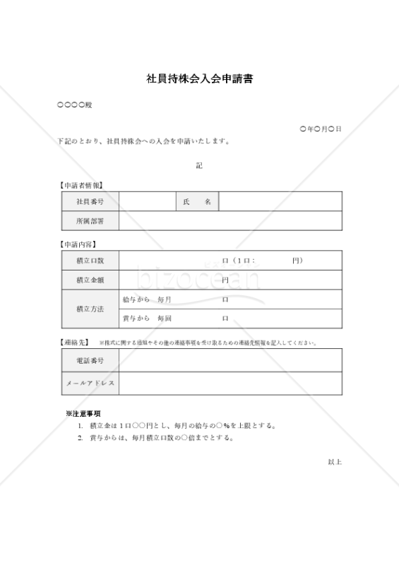 社員持株会入会申請書（表形式版）・Word