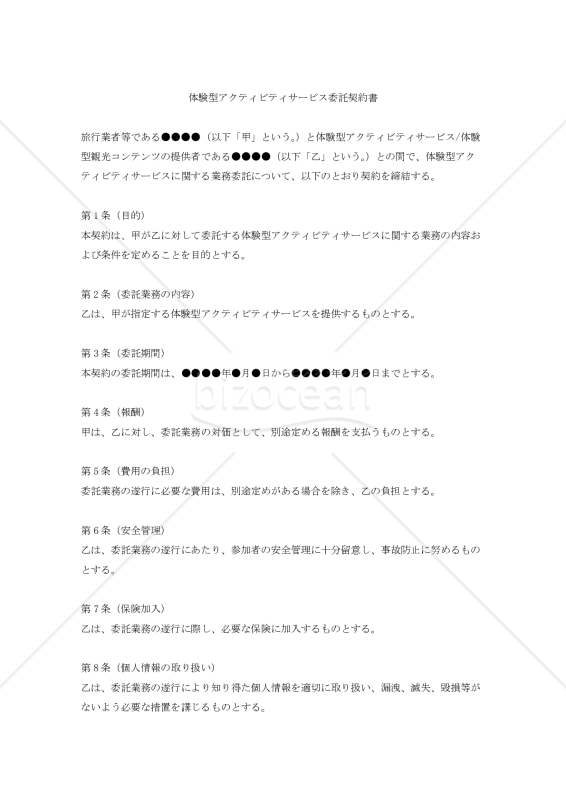 【改正民法対応版】体験型アクティビティサービス委託契約書