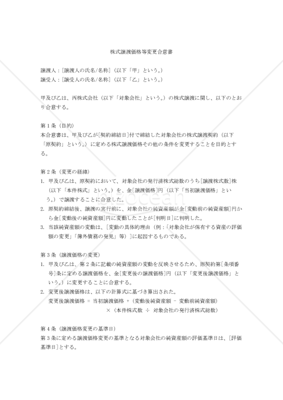 株式譲渡価格等変更合意書