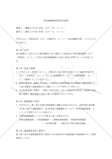 株式譲渡価格等変更合意書