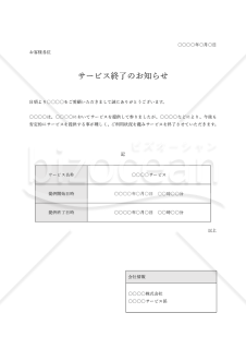 サービス終了のお知らせ（表形式版）・Word
