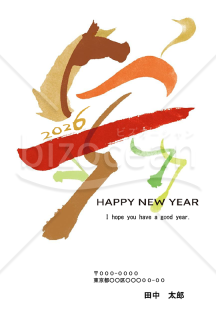 【2026年】カラフルな筆跡で馬を抽象的に描いたアート年賀状【PDF】