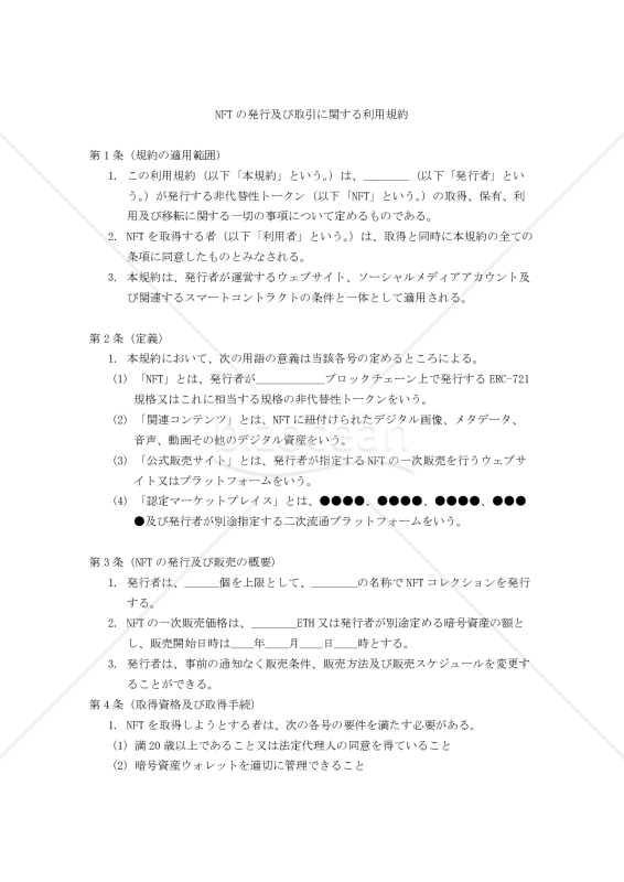 【改正民法対応版】NFTの発行及び取引に関する利用規約