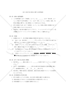 【改正民法対応版】NFTの発行及び取引に関する利用規約