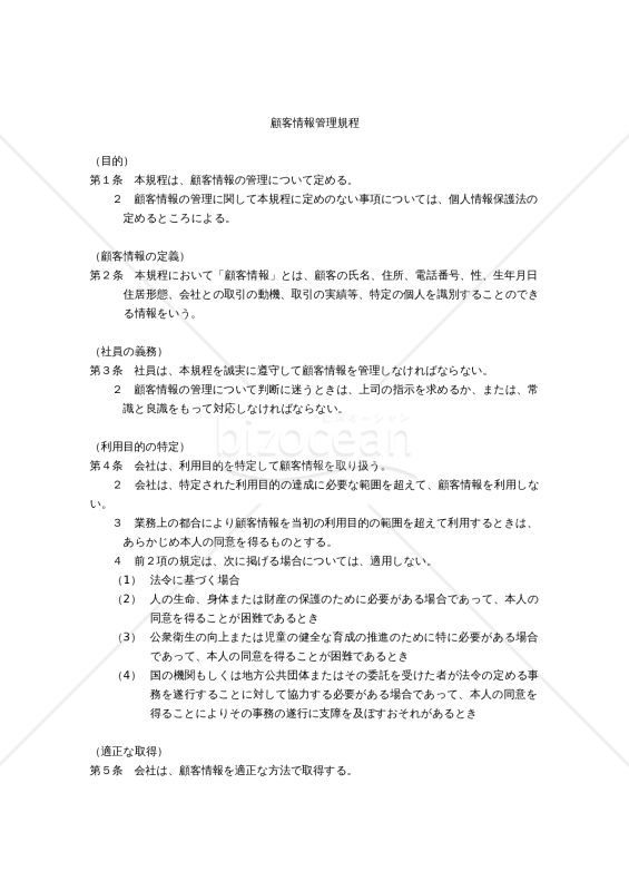 顧客情報管理規程
