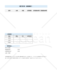乗務日報・運転日報（Excel自動計算・スマホ入力対応）