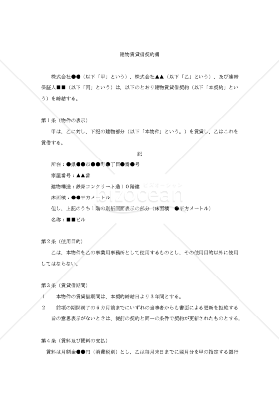 【改正民法対応版】建物賃貸借契約（オフィス用・連帯保証人あり）