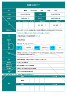 Wordで作るA41枚の価格値下げの稟議書