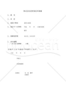 株式会社変更登記申請書02（商号変更)