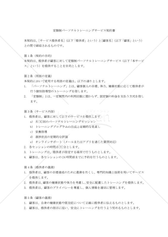 【改正民法対応版】定額制パーソナルトレーニングサービス契約書