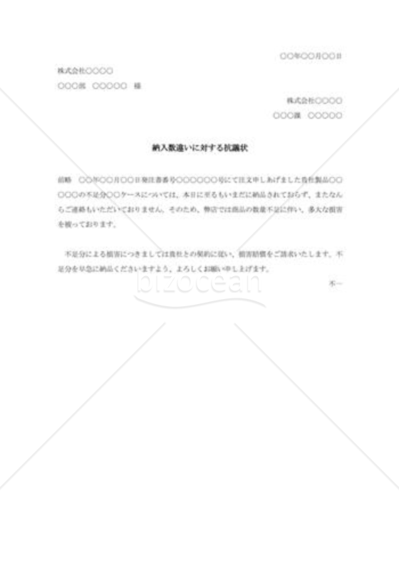 納入数違いに対する抗議状