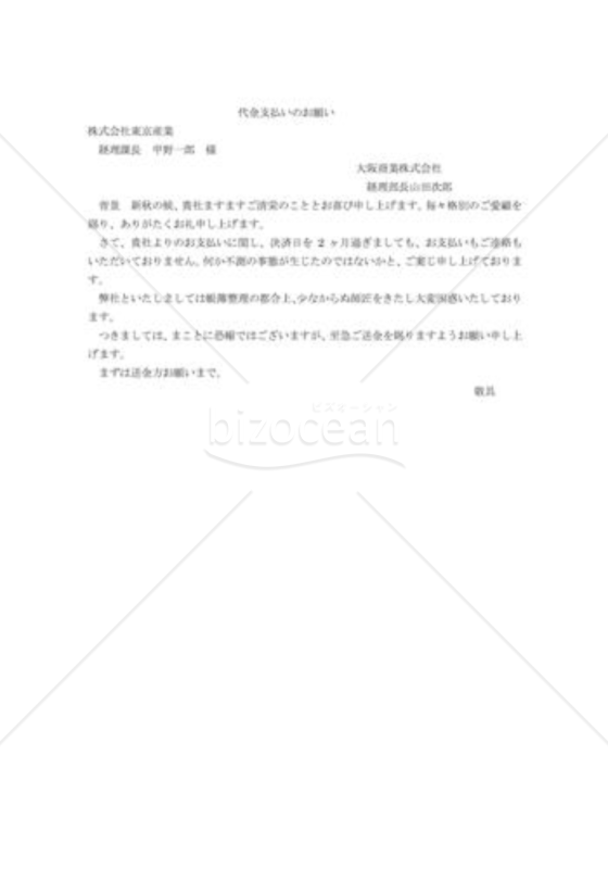 代金支払のお願い