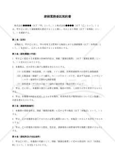 【改正下請法（取適法）対応版】清掃業務委託契約書