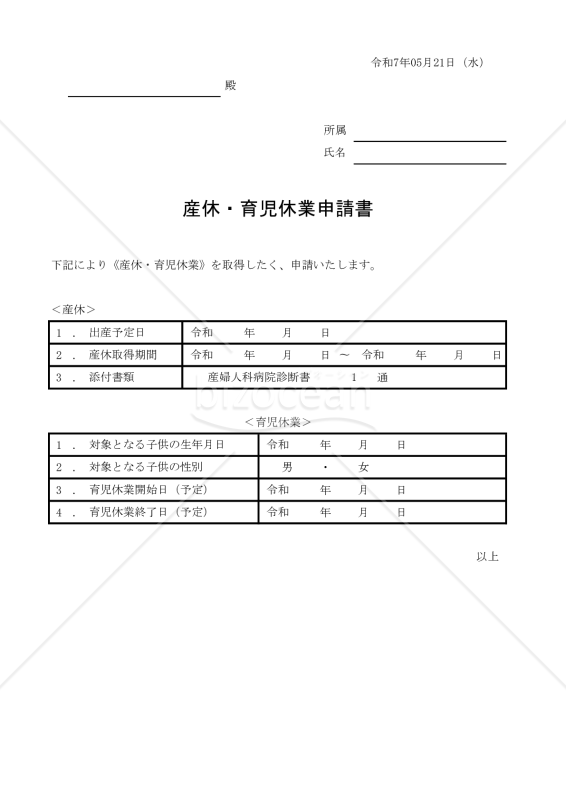 産休・育児休業申請書 004