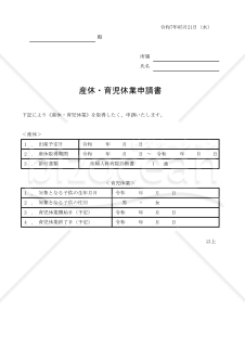 産休・育児休業申請書 004
