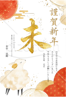 【2027年賀状】金色の装飾筆文字「未」とひつじイラスト　縦・Word