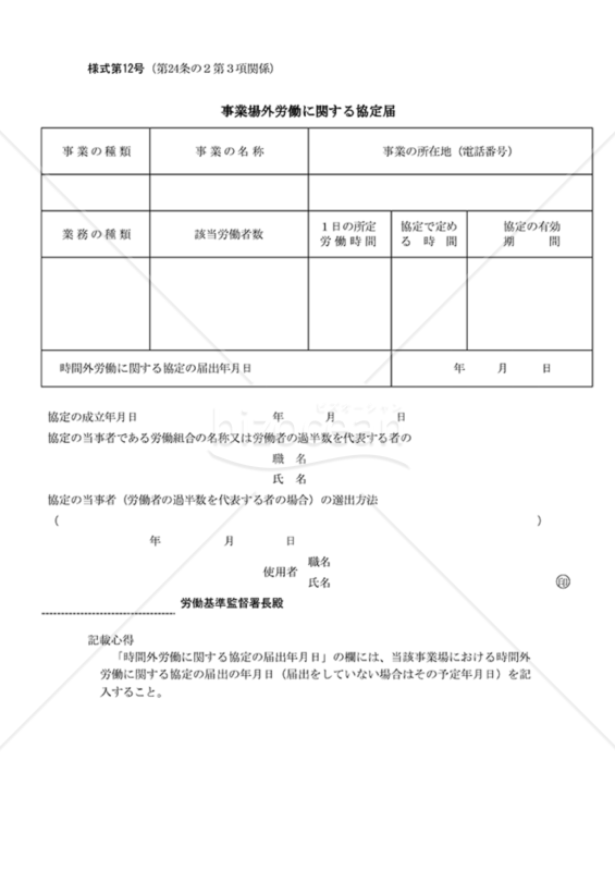 事業場外労働に関する協定届（PDF）