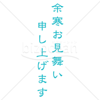 縦書きのシンプルな「余寒お見舞い申し上げます」の題字4（ブルー）