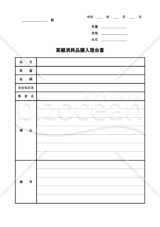 高額消耗品購入理由書
