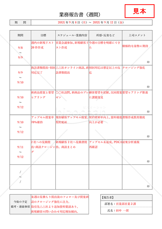業務報告書【週間】（上司コメント欄付・詳細版）・縦・Word【見本付き】