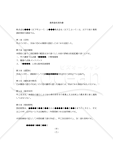 【改正民法対応版】業務委託契約書（店舗管理・機器メンテナンス等）