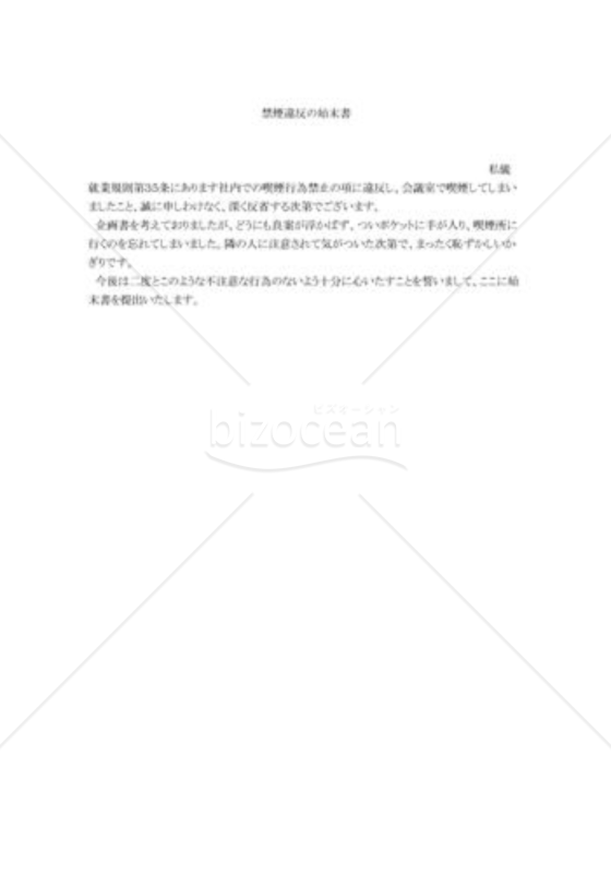 禁煙違反の始末書002