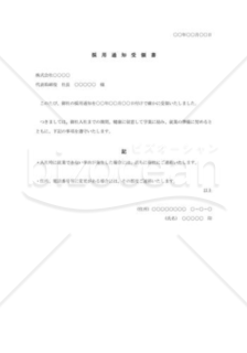 採用通知受領書