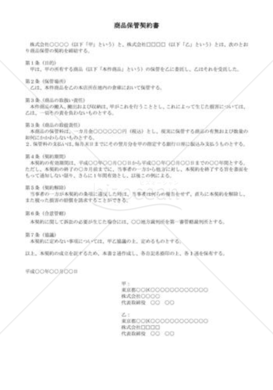 （契約書雛形）商品保管契約書 