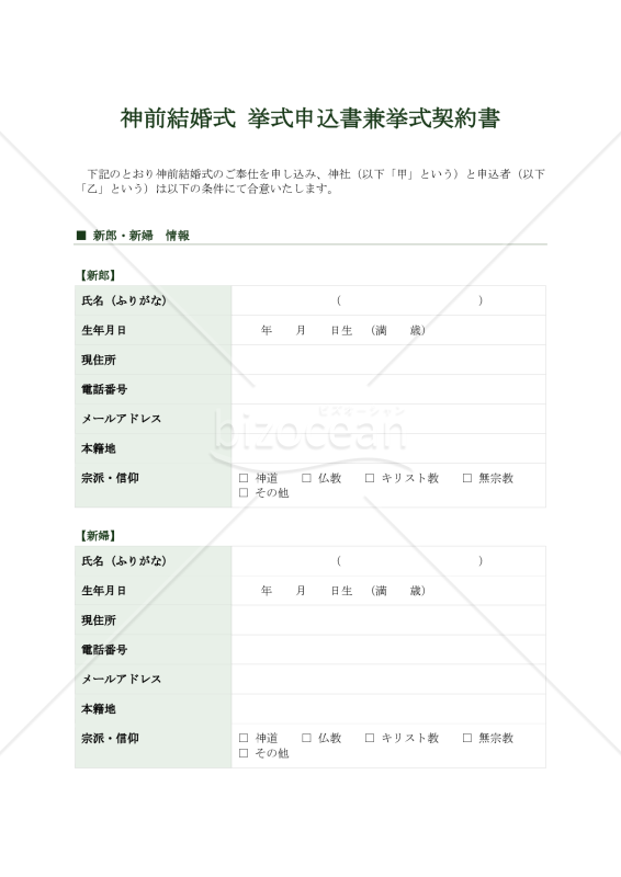 神前結婚式挙式申込書兼挙式契約書