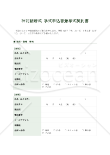 神前結婚式挙式申込書兼挙式契約書