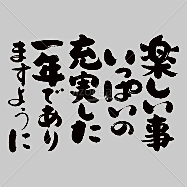 【2026年】「メッセージ」躍動感のある筆文字で書かれた新年の願い