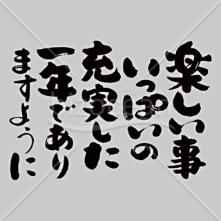 【2026年】「メッセージ」躍動感のある筆文字で書かれた新年の願い