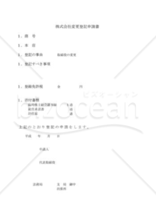 株式会社変更登記申請書05（役員が辞任又は死亡）