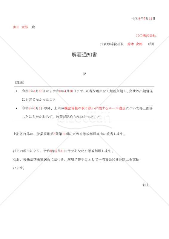 解雇通知書【例文付き】