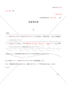 解雇通知書【例文付き】