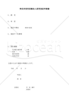 NPO法人役員変更登記申請書