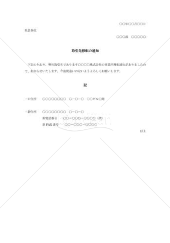 取引先移転の通知