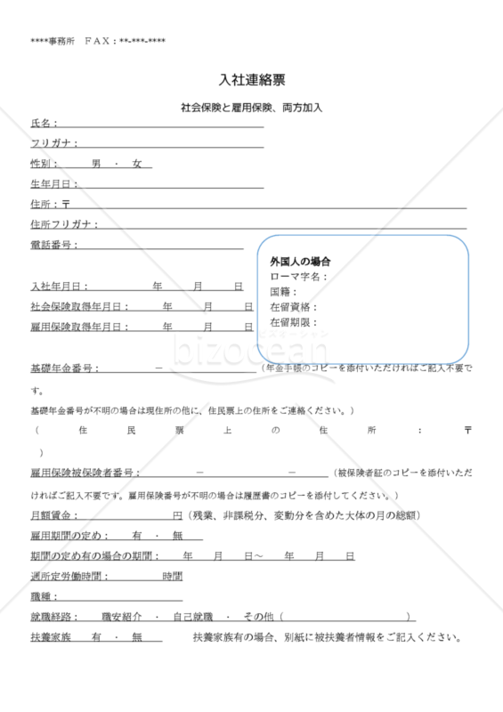 入社連絡票