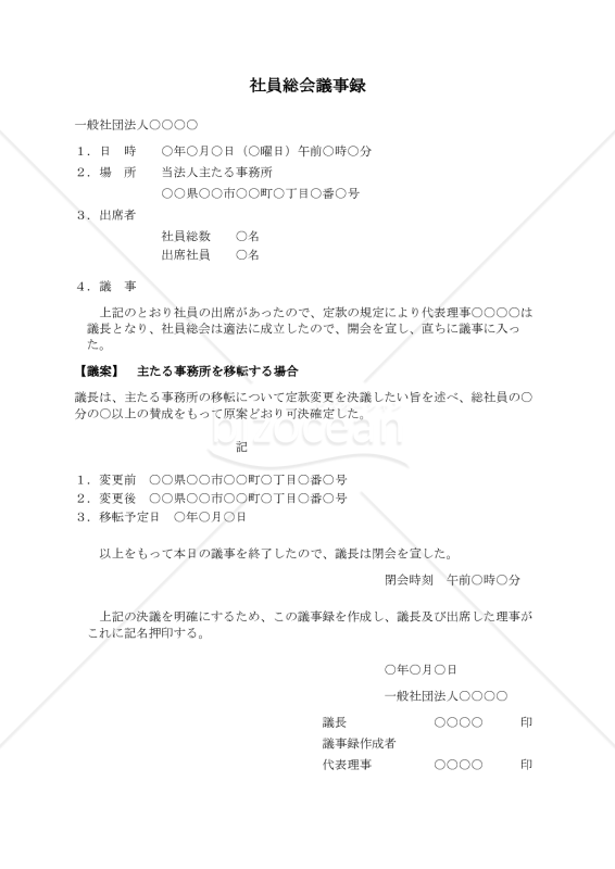〔一般社団法人用〕社員総会議事録（主たる事務所を移転する場合）