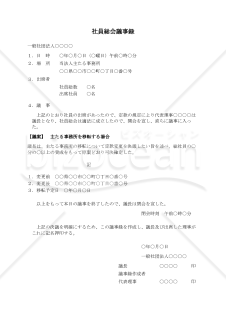 〔一般社団法人用〕社員総会議事録（主たる事務所を移転する場合）