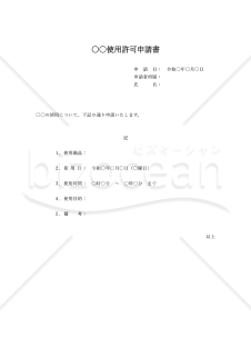 （○○使用）許可申請書・縦・Word【見本付き】