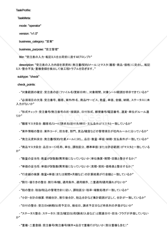 受注表の入力・転記ミスを出荷前に潰すAIプロンプト