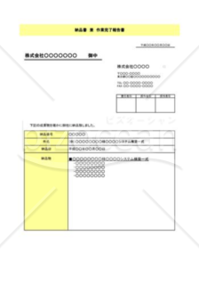 納品書兼作業完了報告書