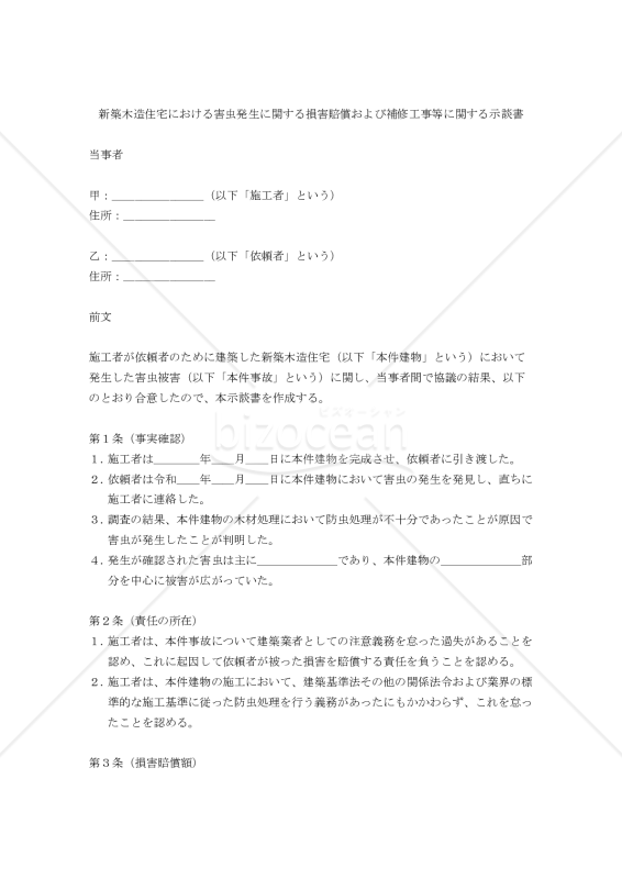 【改正民法対応版】新築木造住宅における害虫発生に関する損害賠償および補修工事等に関する示談書