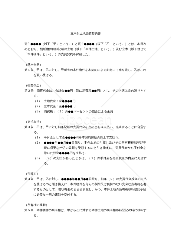 【改正民法対応版】立木付土地売買契約書