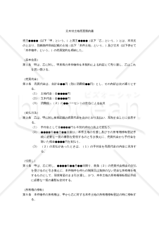 【改正民法対応版】立木付土地売買契約書