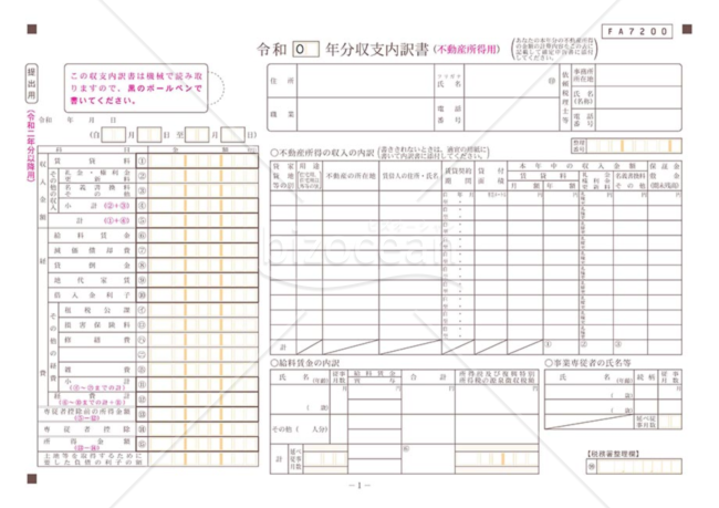 収支内訳書（不動産所得用様式）