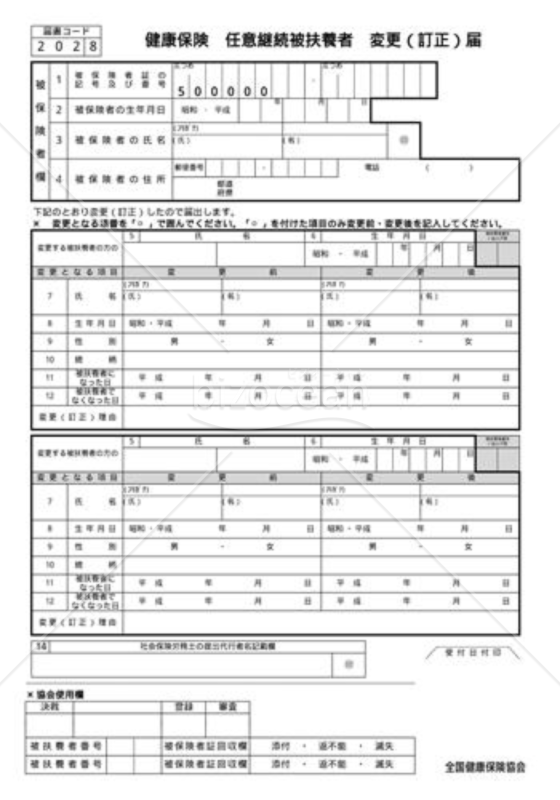任意継続被扶養者変更（訂正）届（全国健康保険協会版）